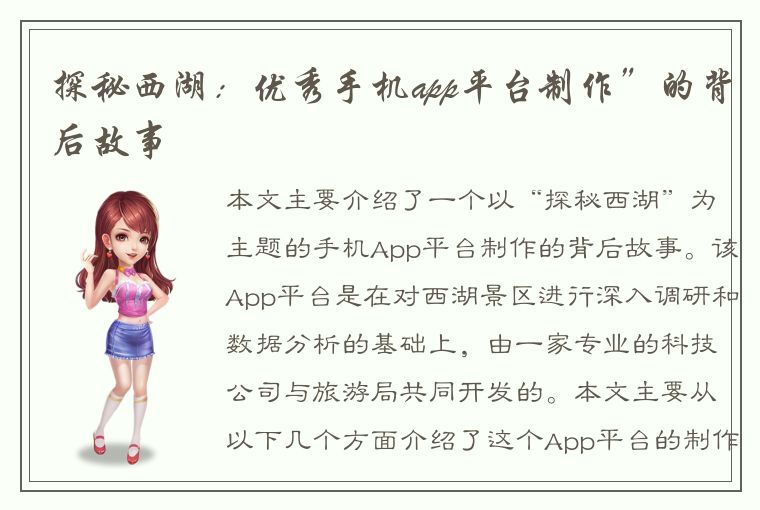 探秘西湖：优秀手机app平台制作”的背后故事