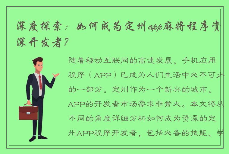 深度探索：如何成为定州app麻将程序资深开发者？