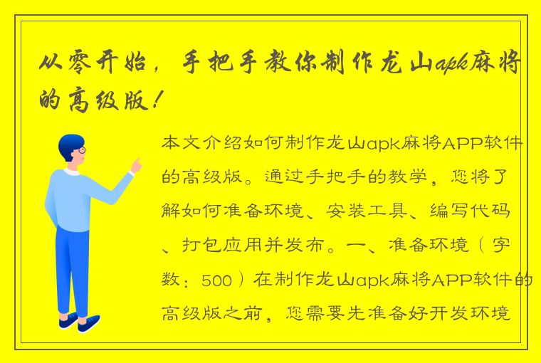 从零开始，手把手教你制作龙山apk麻将的高级版！