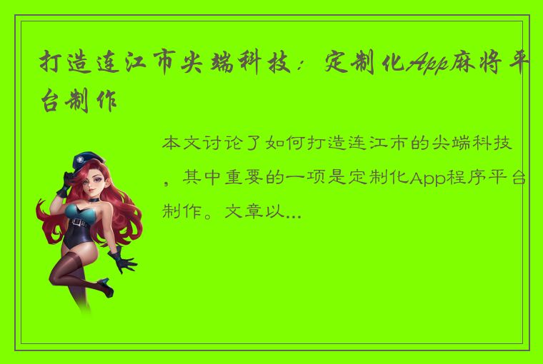 打造连江市尖端科技：定制化App麻将平台制作