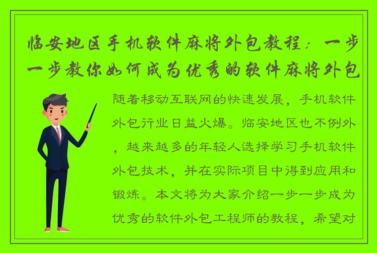 临安地区手机软件麻将外包教程：一步一步教你如何成为优秀的软件麻将外包工程师！