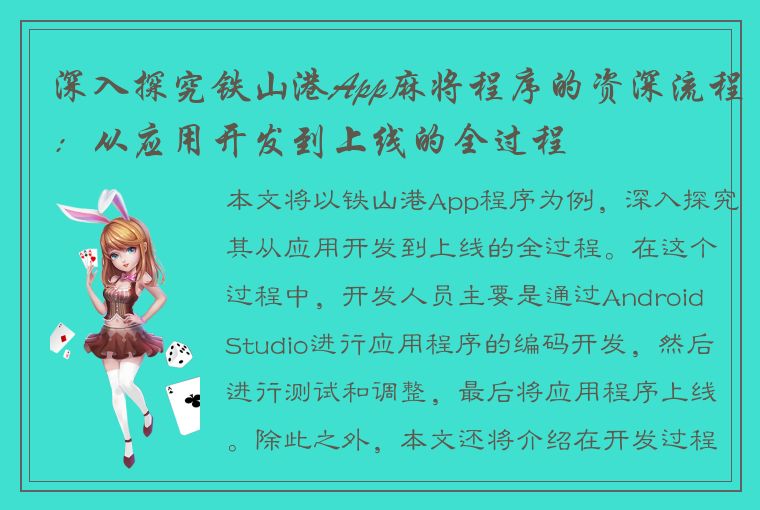 深入探究铁山港App麻将程序的资深流程：从应用开发到上线的全过程