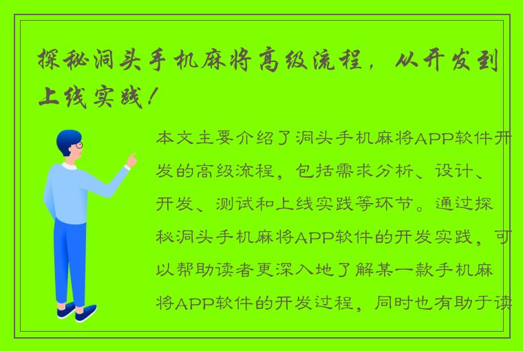 探秘洞头手机麻将高级流程，从开发到上线实践！