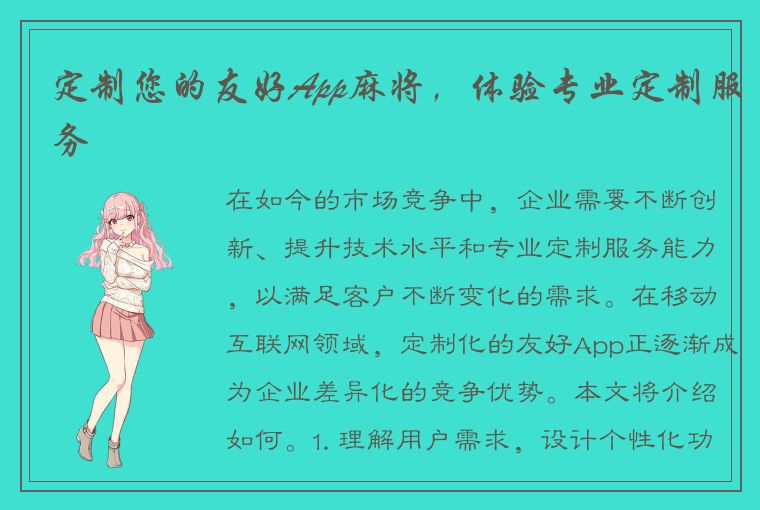 定制您的友好App麻将，体验专业定制服务