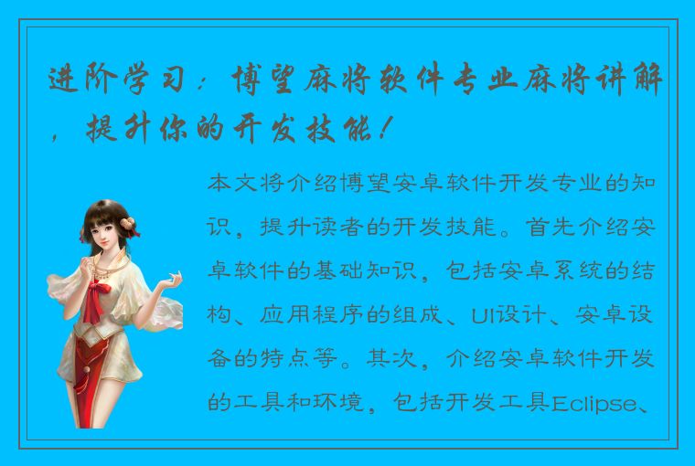 进阶学习：博望麻将软件专业麻将讲解，提升你的开发技能！