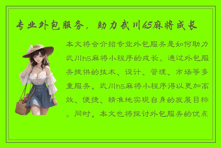 专业外包服务，助力武川h5麻将成长