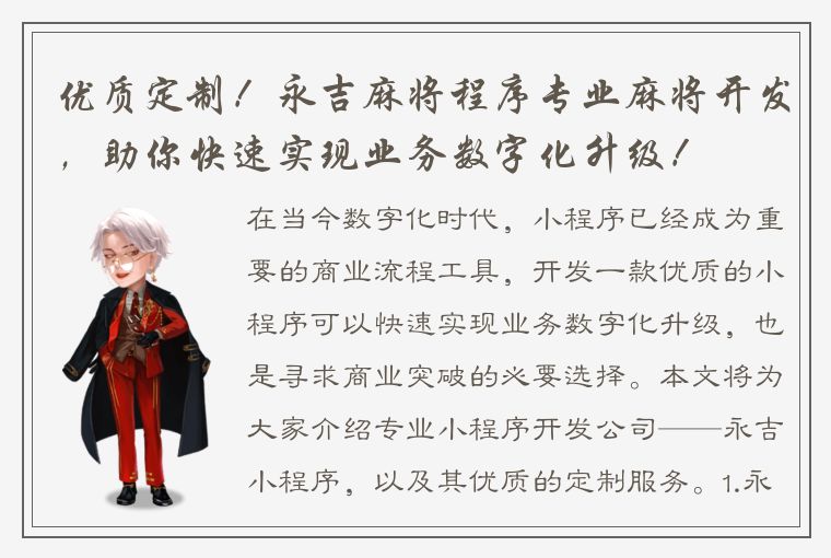 优质定制！永吉麻将程序专业麻将开发，助你快速实现业务数字化升级！