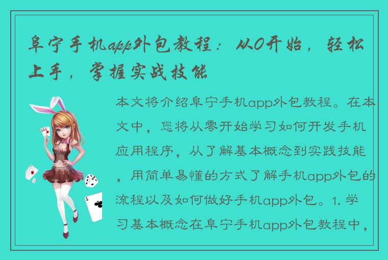 阜宁手机app外包教程：从0开始，轻松上手，掌握实战技能