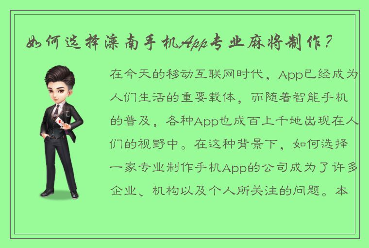 如何选择滦南手机App专业麻将制作？