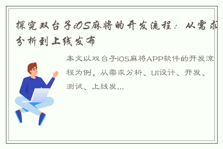 探究双台子iOS麻将的开发流程：从需求分析到上线发布