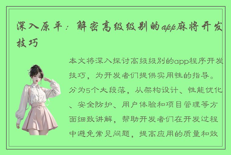 深入原平：解密高级级别的app麻将开发技巧