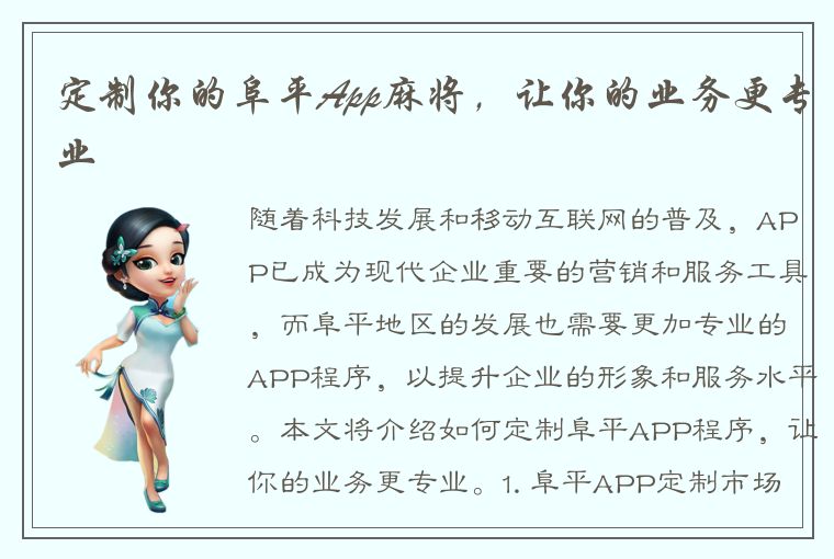 定制你的阜平App麻将，让你的业务更专业