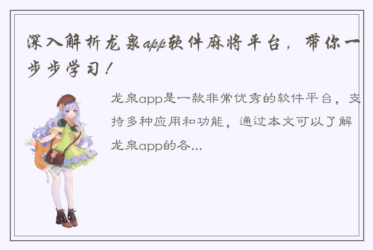 深入解析龙泉app软件麻将平台，带你一步步学习！