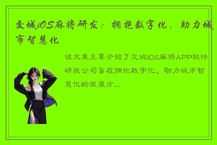 交城iOS麻将研发：拥抱数字化，助力城市智慧化