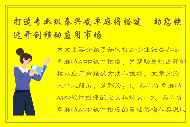 打造专业级泰兴安卓麻将搭建，助您快速开创移动应用市场