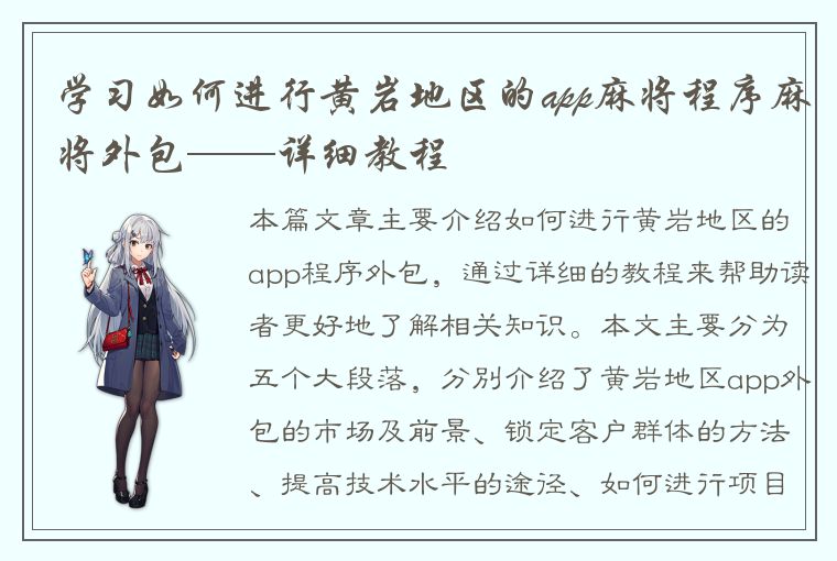 学习如何进行黄岩地区的app麻将程序麻将外包——详细教程