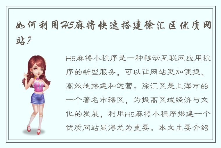 如何利用H5麻将快速搭建徐汇区优质网站？