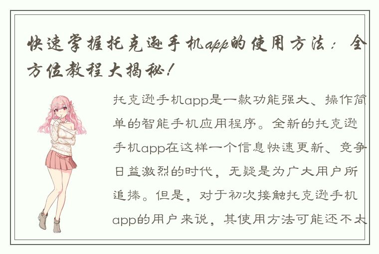 快速掌握托克逊手机app的使用方法：全方位教程大揭秘！