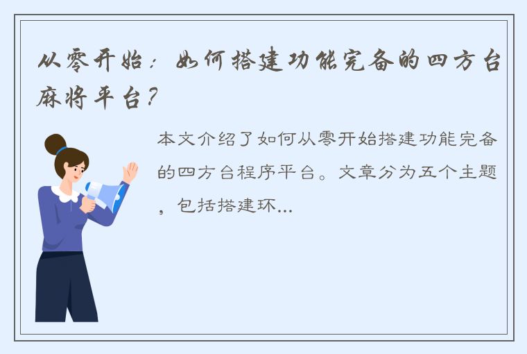 从零开始：如何搭建功能完备的四方台麻将平台？