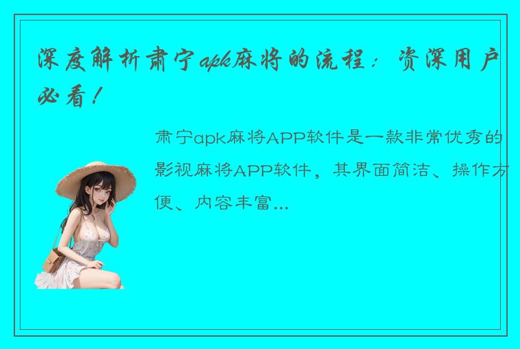 深度解析肃宁apk麻将的流程：资深用户必看！