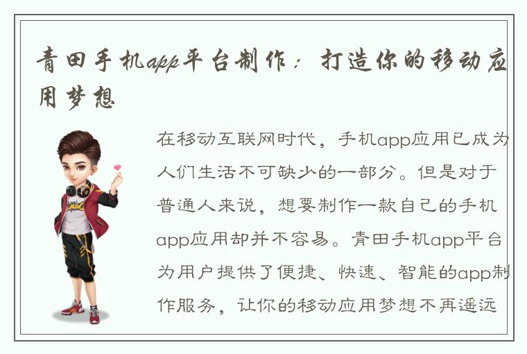 青田手机app平台制作：打造你的移动应用梦想