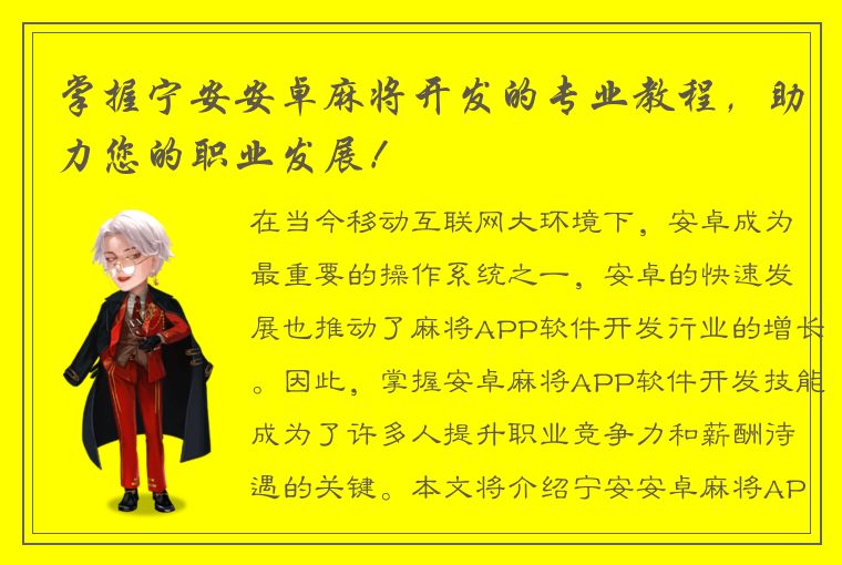 掌握宁安安卓麻将开发的专业教程，助力您的职业发展！