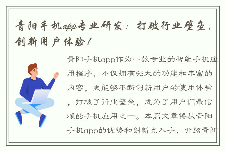 青阳手机app专业研发：打破行业壁垒，创新用户体验！