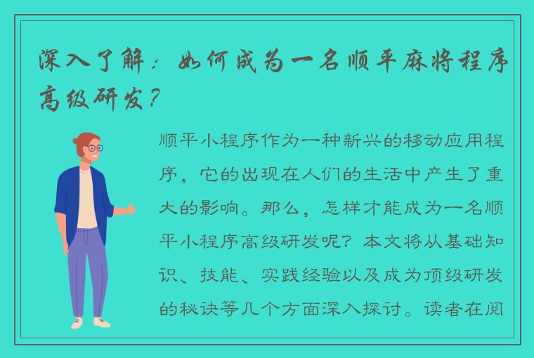 深入了解：如何成为一名顺平麻将程序高级研发？