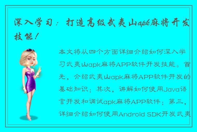 深入学习：打造高级武夷山apk麻将开发技能！