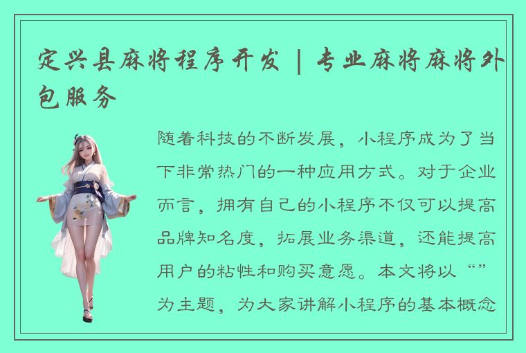 定兴县麻将程序开发 | 专业麻将麻将外包服务