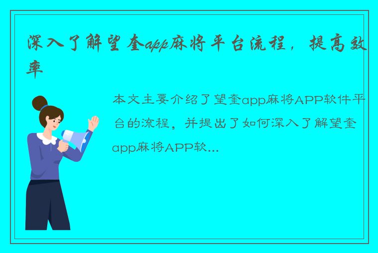 深入了解望奎app麻将平台流程，提高效率