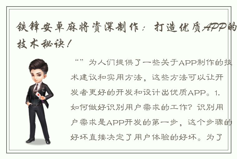 铁锋安卓麻将资深制作：打造优质APP的技术秘诀！