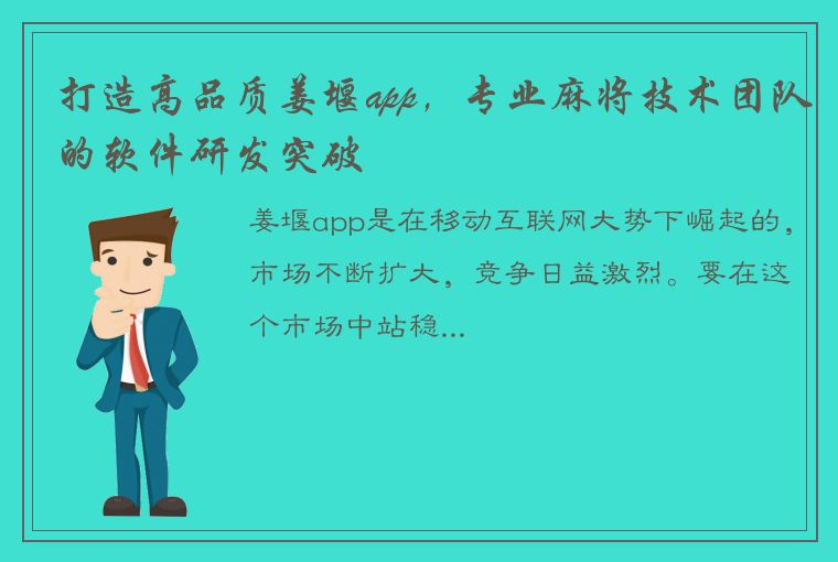 打造高品质姜堰app，专业麻将技术团队的软件研发突破