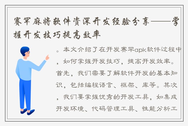 赛罕麻将软件资深开发经验分享——掌握开发技巧提高效率