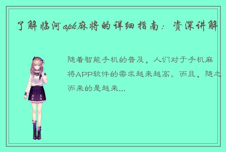 了解临河apk麻将的详细指南：资深讲解