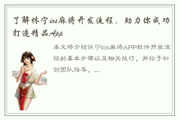 了解休宁ios麻将开发流程，助力你成功打造精品App