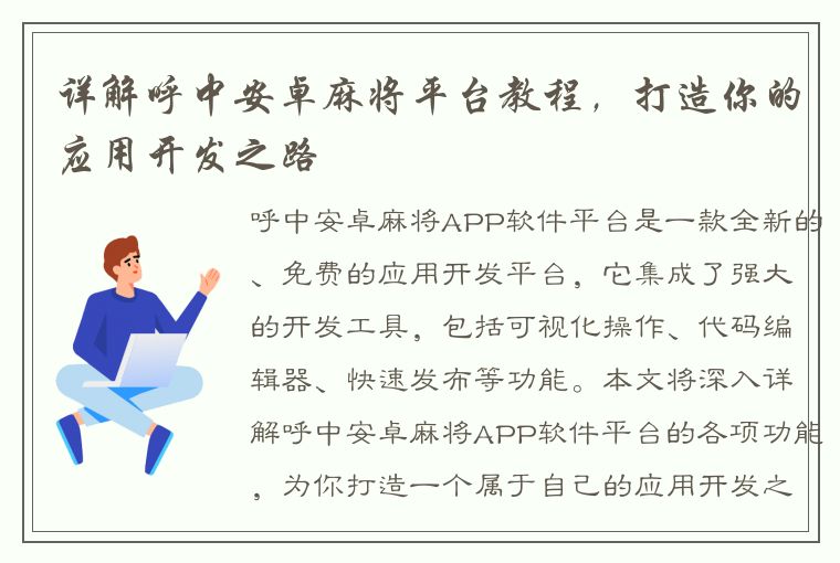 详解呼中安卓麻将平台教程，打造你的应用开发之路