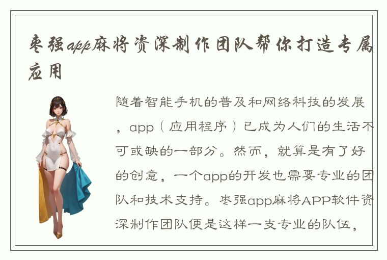 枣强app麻将资深制作团队帮你打造专属应用