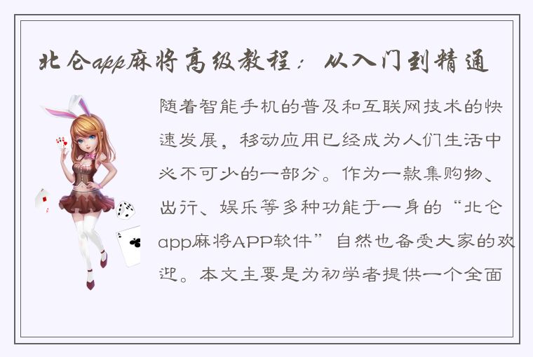 北仑app麻将高级教程：从入门到精通