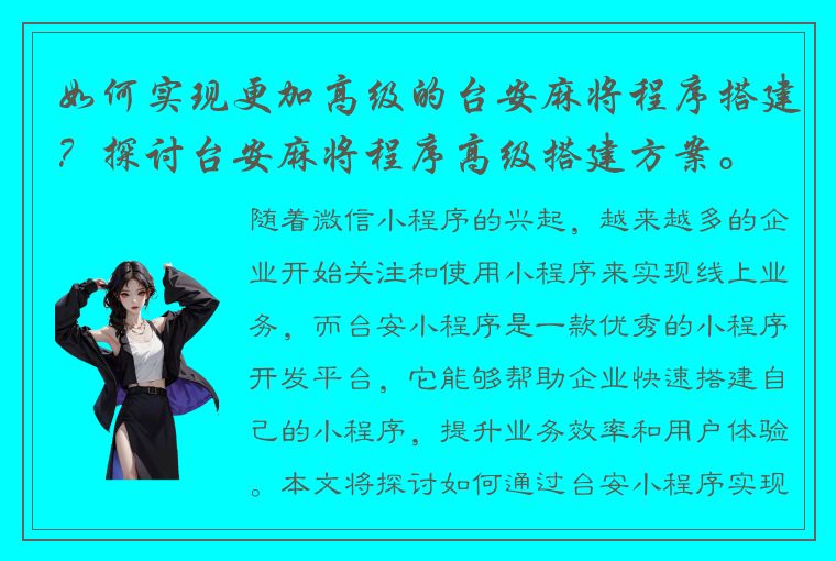 如何实现更加高级的台安麻将程序搭建？探讨台安麻将程序高级搭建方案。