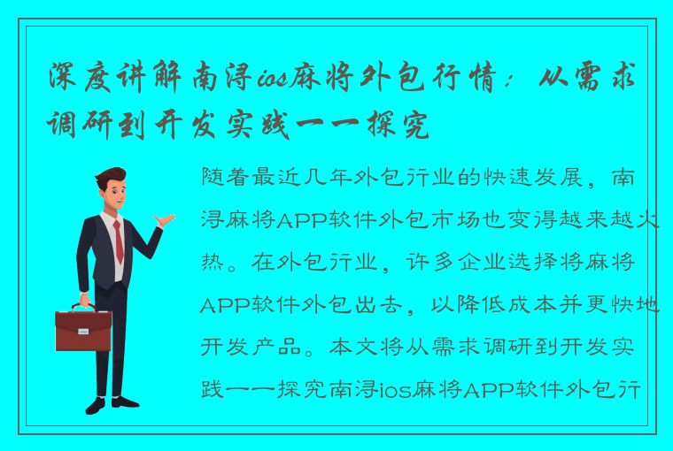 深度讲解南浔ios麻将外包行情：从需求调研到开发实践一一探究