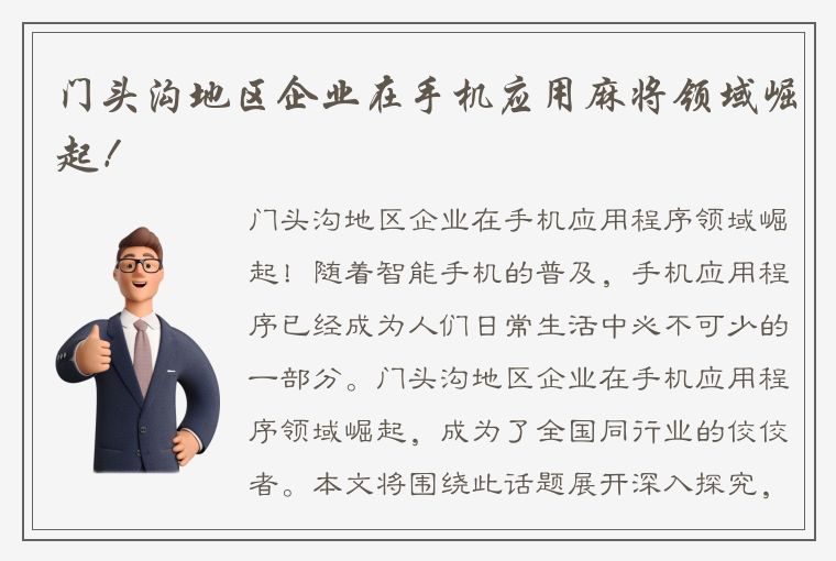 门头沟地区企业在手机应用麻将领域崛起！