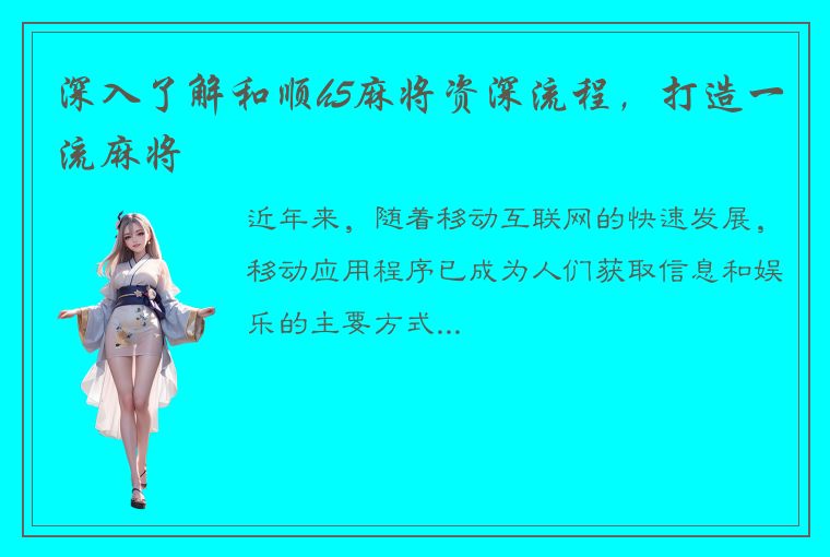 深入了解和顺h5麻将资深流程，打造一流麻将