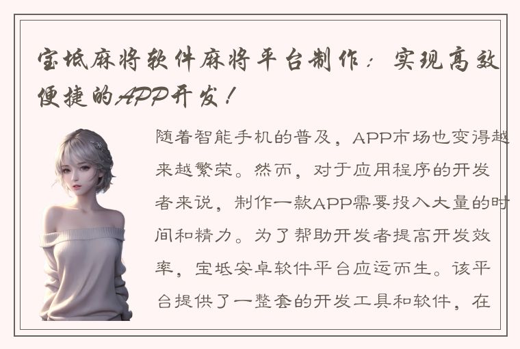 宝坻麻将软件麻将平台制作：实现高效便捷的APP开发！