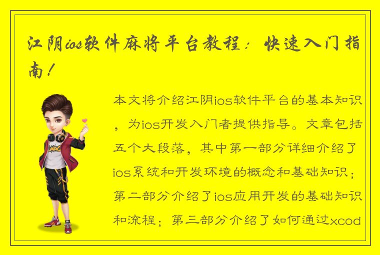 江阴ios软件麻将平台教程：快速入门指南！