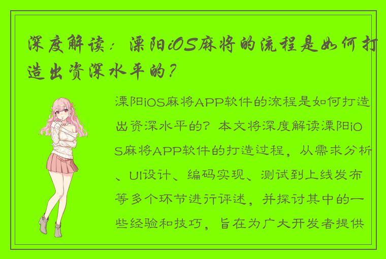 深度解读：溧阳iOS麻将的流程是如何打造出资深水平的？