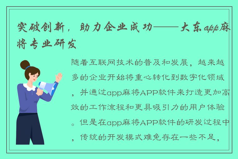 突破创新，助力企业成功——大东app麻将专业研发