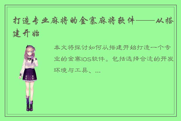 打造专业麻将的金寨麻将软件——从搭建开始