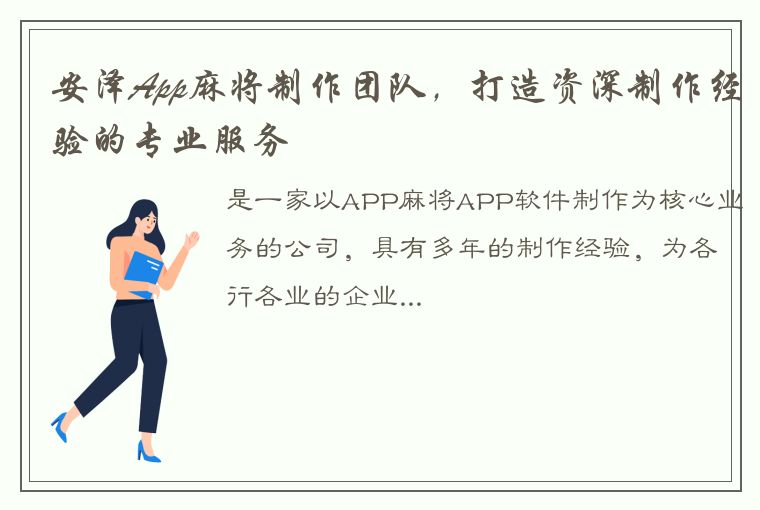 安泽App麻将制作团队，打造资深制作经验的专业服务