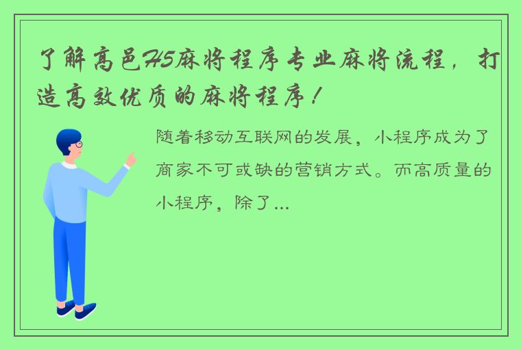 了解高邑H5麻将程序专业麻将流程，打造高效优质的麻将程序！